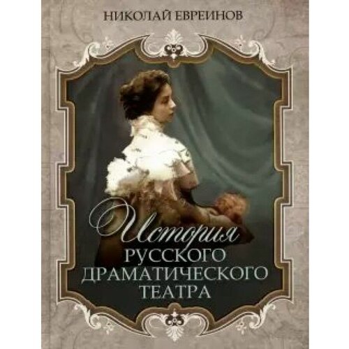 Евреинов Н. "История русского драматического театра"