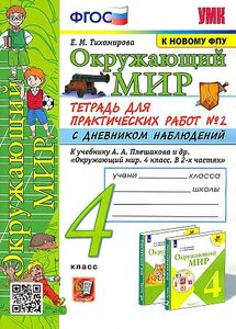 Тихомирова Елена. Окружающий мир. 4 класс. Тетрадь для практических работ. В 2-х частях. Часть 2. С дневником наблюдений. К учебнику А. А. Плешакова.