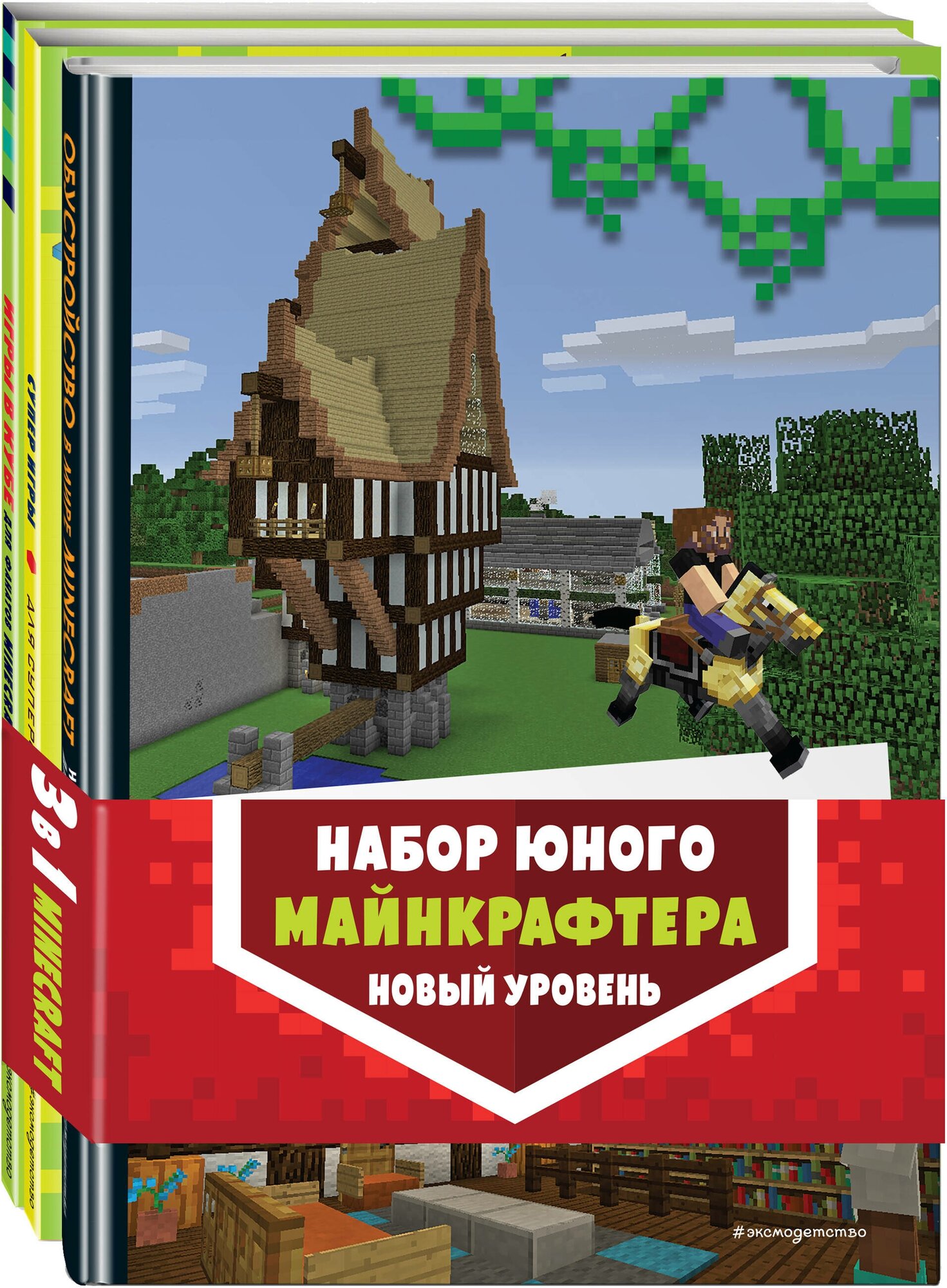 Набор юного майнкрафтера. Новый уровень. Руководство для игроков + 2 книги игр (комплект из 3 книг) - фото №1