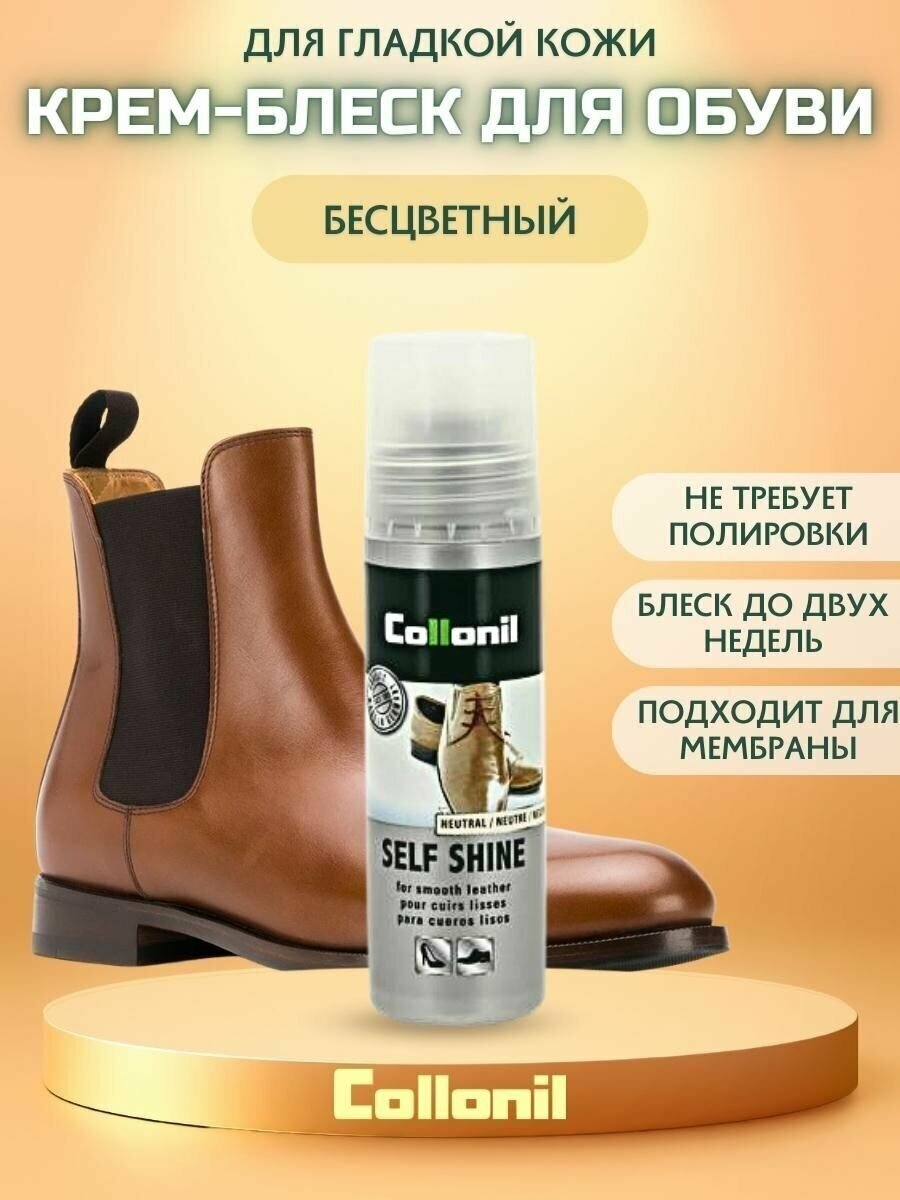 Крем-блеск для обуви Collonil Self shine для гладкой кожи нейтральный 100мл - фото №1