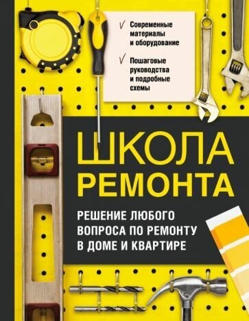 Т. Барышникова - Школа ремонта. Решение любого вопроса по ремонту в доме и квартире