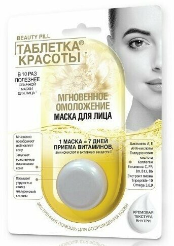 FITO косметик таблетка красоты Маска для лица Мгновенное питание 8мл