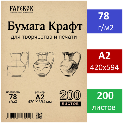 Крафт бумага PaperoX А2 200 листов 78 г/м2