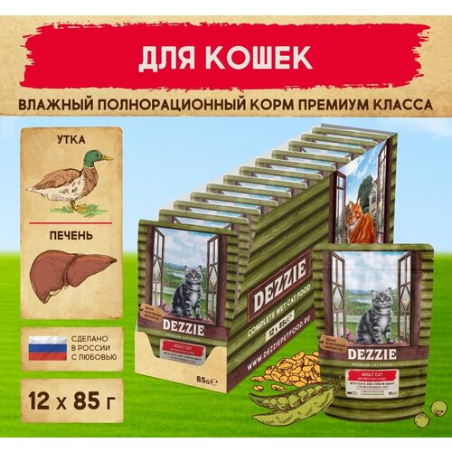 Корм для кошек влажный (пауч) 85 г - 12 шт DEZZIE (Дэззи) Adult Cat Duck & Liver, Утка и печень в соусе