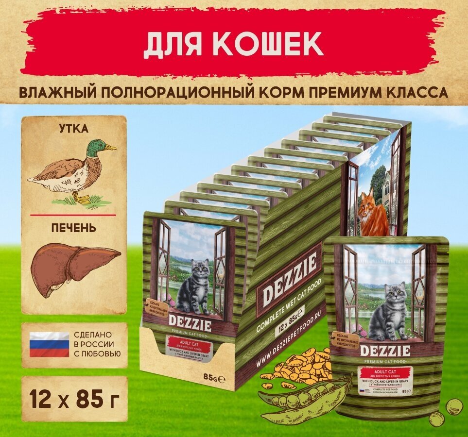 Корм для кошек влажный (пауч) 85 г - 12 шт DEZZIE (Дэззи) Adult Cat Duck & Liver, Утка и печень в соусе