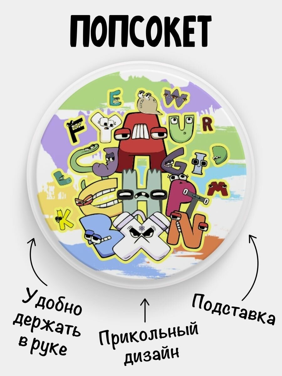 Попсокет (Popsocket) для телефона белый цвет Alphabet lore Алфавит лора