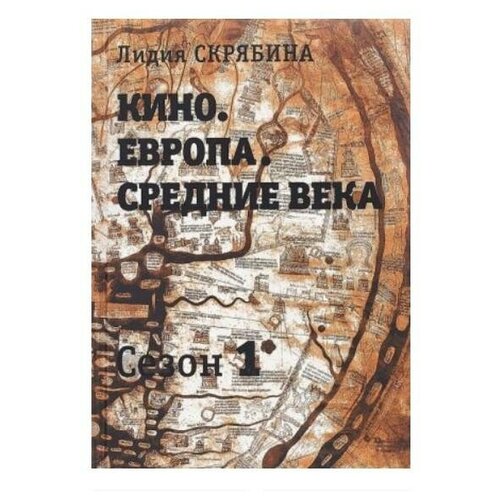 Скрябина Лидия Владимировна "Кино. Европа. Средние века"