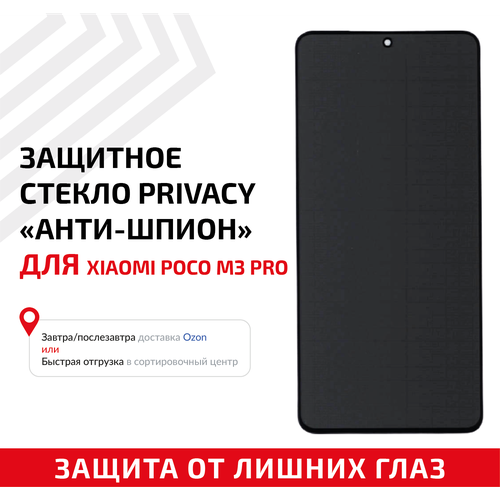 Защитное стекло Privacy Анти-шпион для мобильного телефона (смартфона) Xiaomi Poco M3 Pro, черное