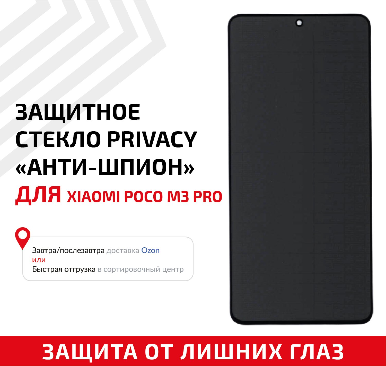 Защитное стекло Privacy "Анти-шпион" для мобильного телефона (смартфона) Xiaomi Poco M3 Pro, черное