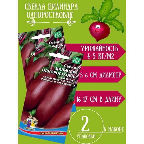 Семена Свекла Цилиндра Одноростковая, 2г 2 упаковки семена свекла цилиндра 2г агрос