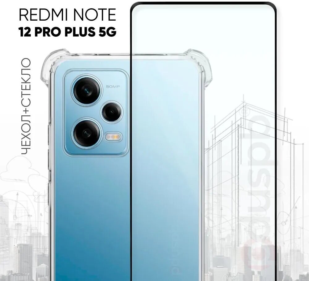 Комплект 2 в 1: Противоударный силиконовый прозрачный чехол №03 с защитой камеры и углов + полноэкранное стекло для Xiaomi Redmi note 12 pro plus 5G