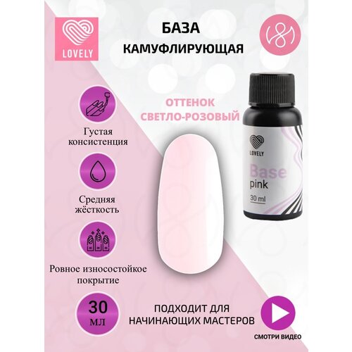 Камуфлирующая база для ногтей - светло розовая 30 ml Лавли