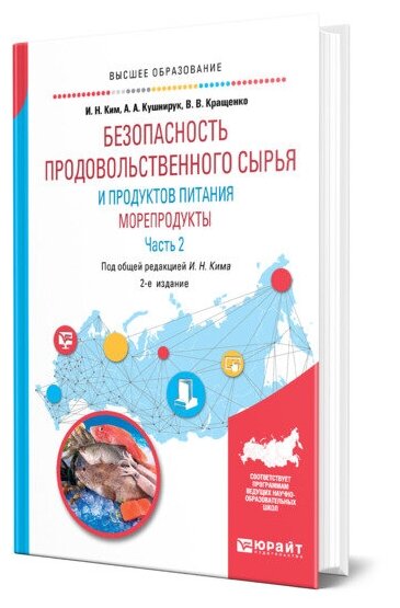 Безопасность продовольственного сырья и продуктов питания. Морепродукты. В 2-х частях. Часть 2. Учебное пособие для вузов - фото №1