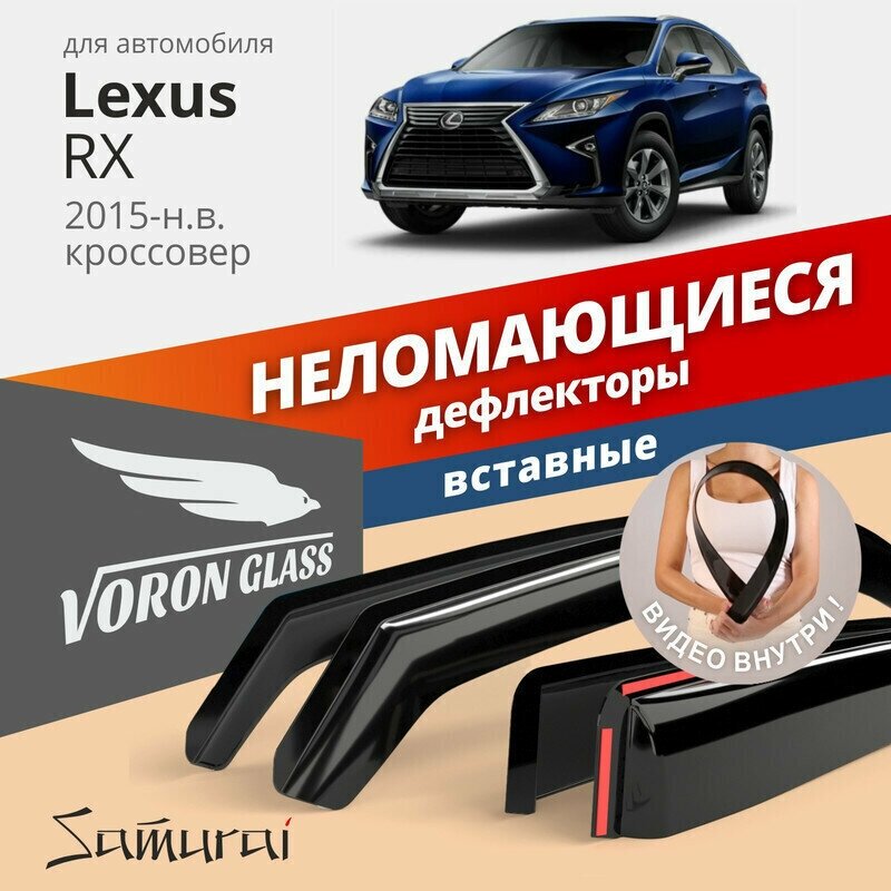 Дефлекторы окон неломающиеся VORON GLASS серия Samurai для Lexus RX 15-н. в. вставные 4 шт.