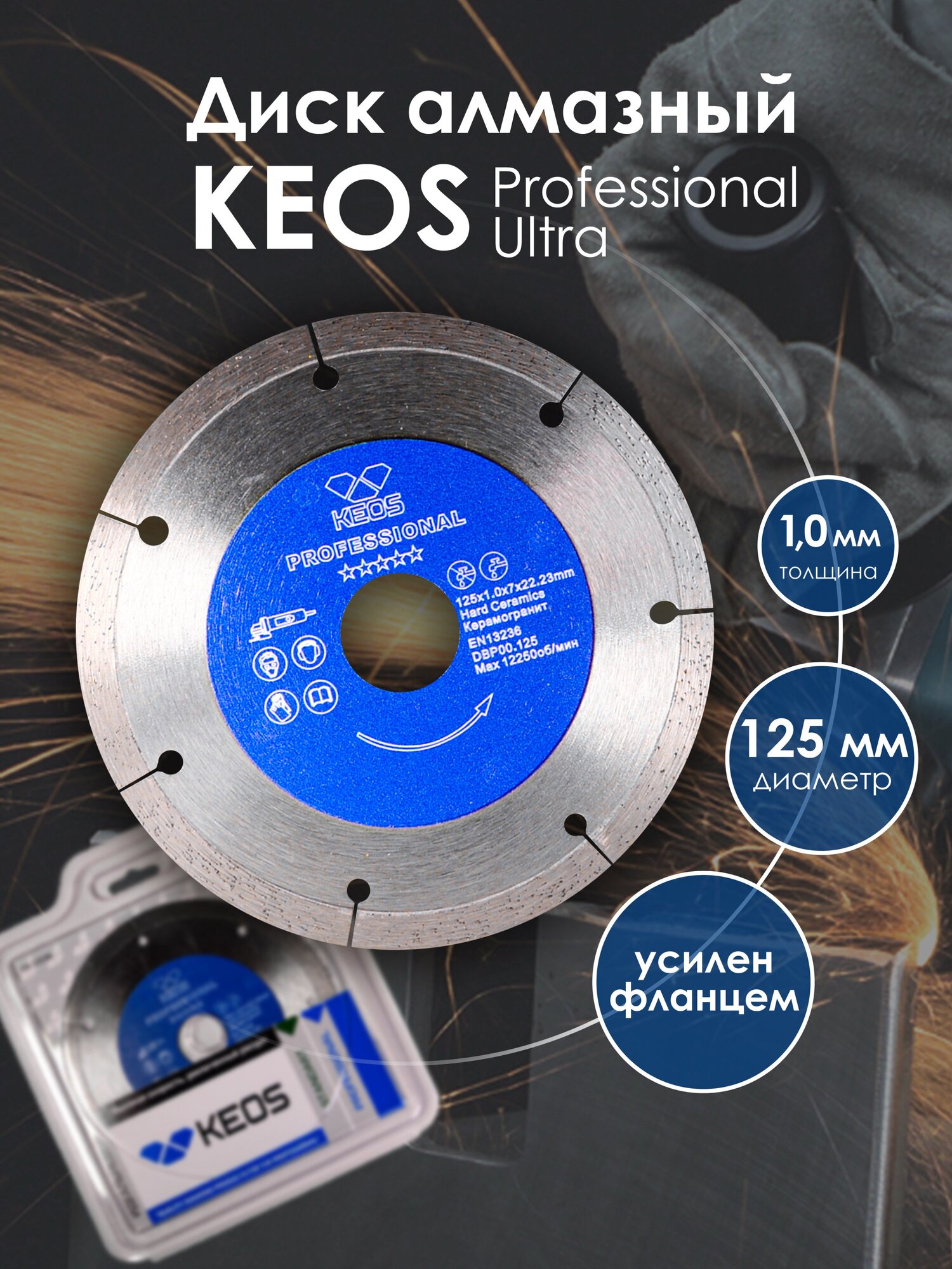 Диск алмазный KEOS Professional Ultra 1,0мм 125мм/22,23 сплошной (керамогранит)