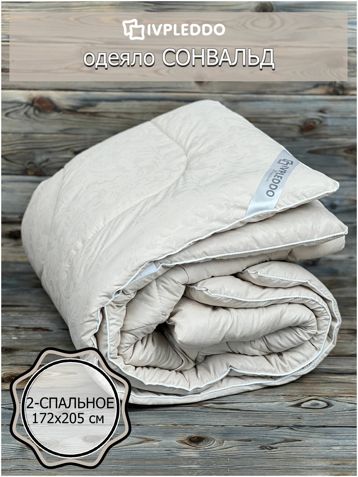 Одеяло Сонвальд / 2 спальное всесезонное / 170x205 см / Кофе с молоком - фотография № 1