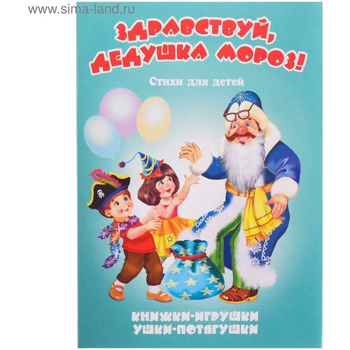 Книжка-панорама Здравствуй Дедушка Мороз серия Ушки-потягушки 388₽