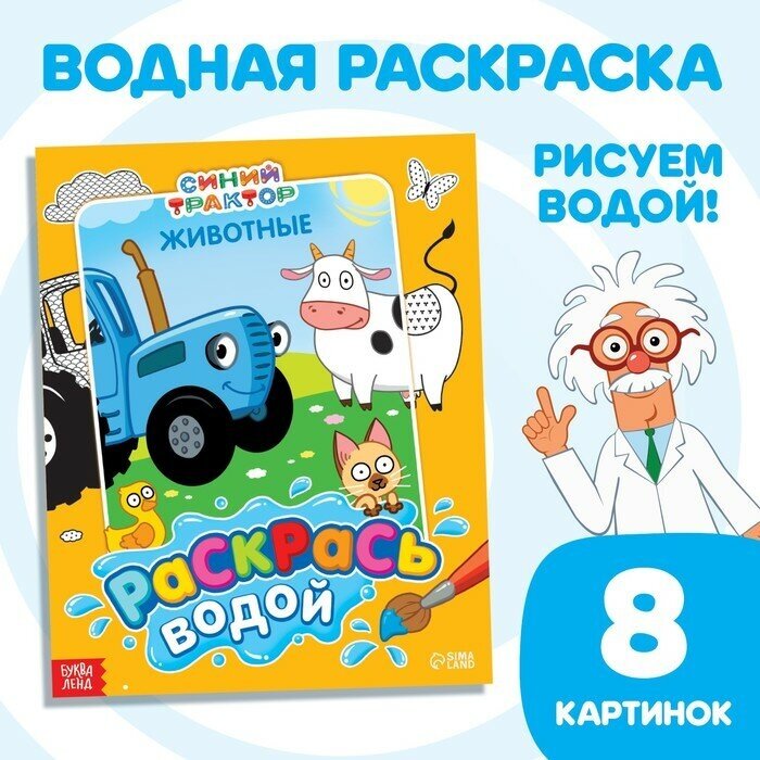 Водная раскраска «Раскрась водой. Животные», 12 стр, 20 × 25 см, Синий трактор (1шт.)