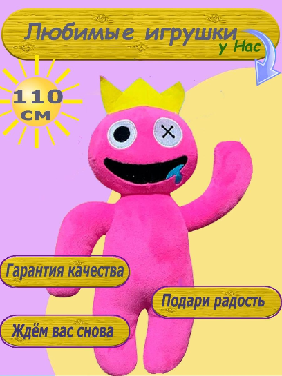 Игрушка радужные друзья роблокс 110 см розовый