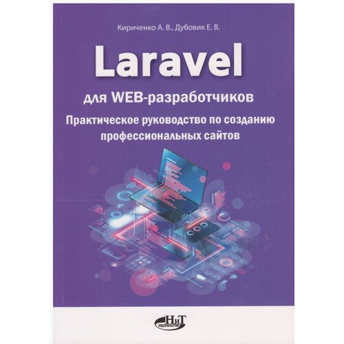 Laravel для WEB-разработчиков. Практическое руководство по созданию профессиональных сайтов