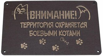 Декоративная табличка прикольный подарок "Внимание! Территория охраняется боевыми котами"