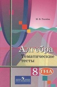 Алгебра. Тематические тесты. 8 класс. - фото №3