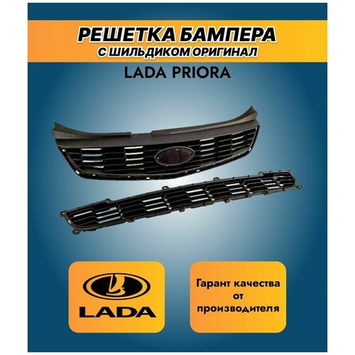 Оригинальная решетка бампера с шильдиком для Лада Приора/Lada Priora 2se ра