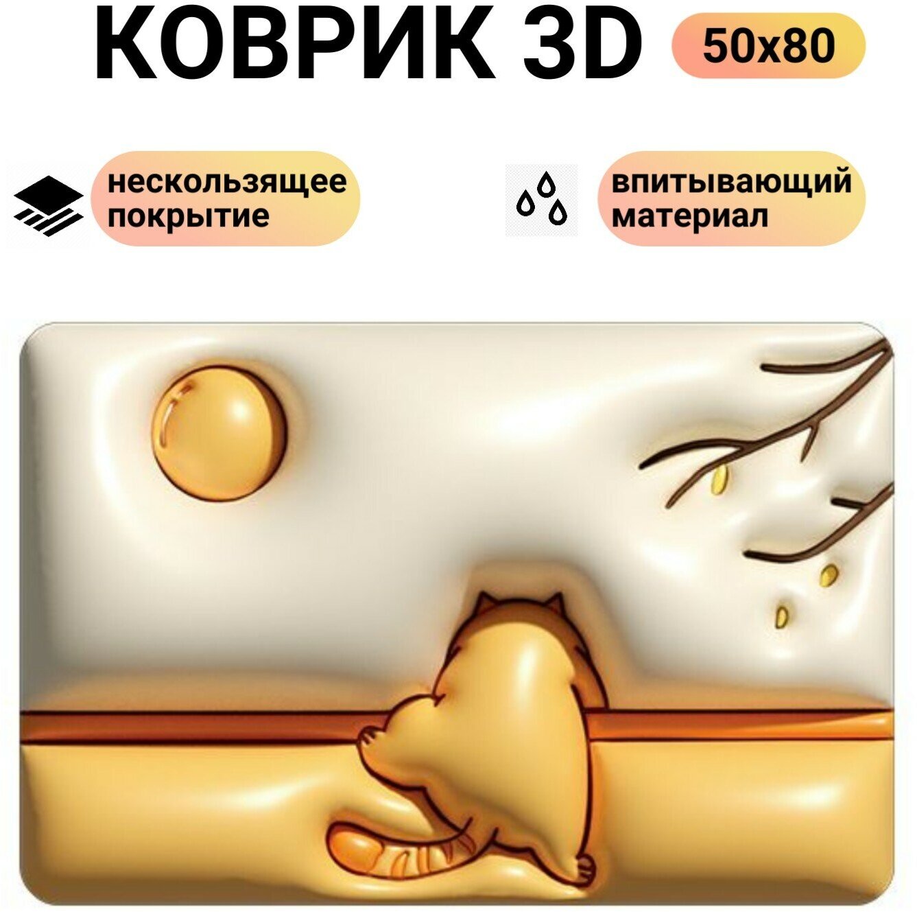 Коврик для ванной 3 D быстросохнущий нескользящий 50х80 - фотография № 1