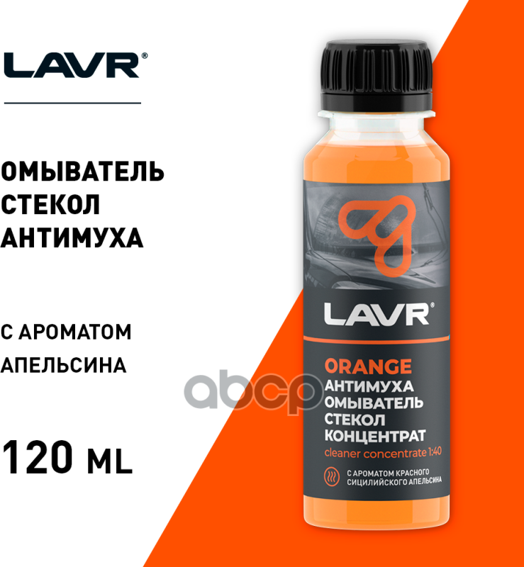 LAVR Омыватель стекол Антимуха Orange Концентрат 1:40, 125 мл (24 шт)