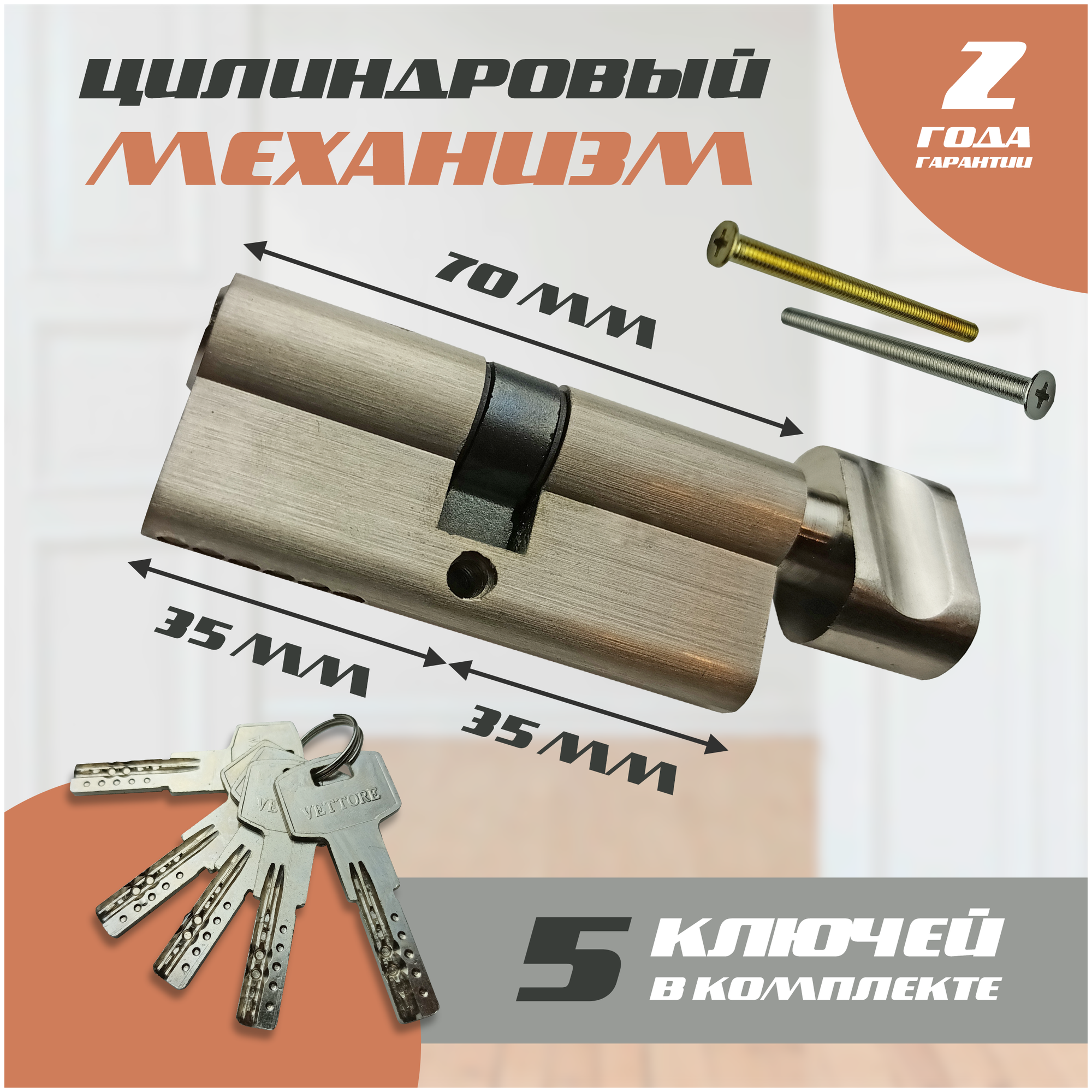 Цилиндровый механизм (Личинка замка) Vettore 70 мм, ключ-вертушка, Никель