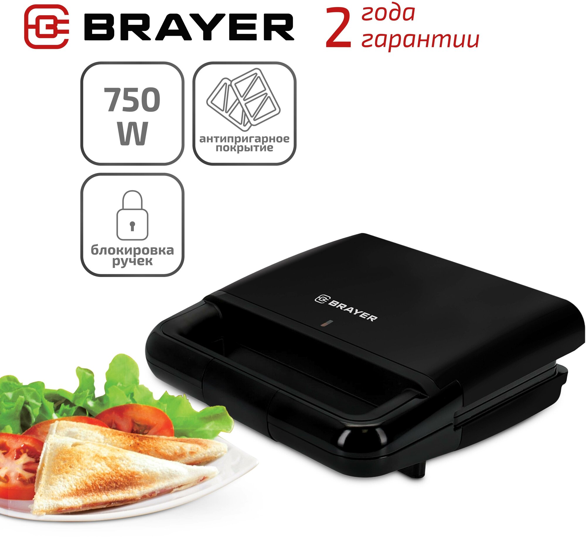 Бутербродница BRAYER BR2200 черный