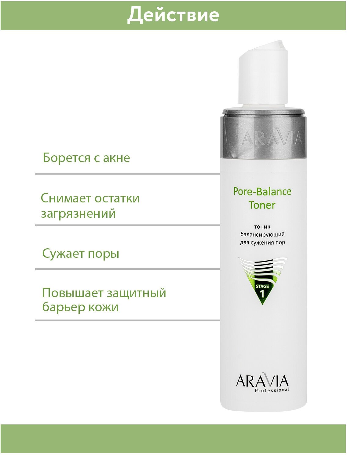 ARAVIA Тоник балансирующий для сужения пор для жирной и проблемной кожи Pore-Balance Toner 150 мл