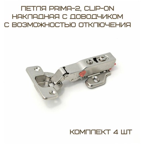 Комплект 4 шт Петля Prima-2, Clip-on накладная с доводчиком (с возможностью отключения), мягкий ход