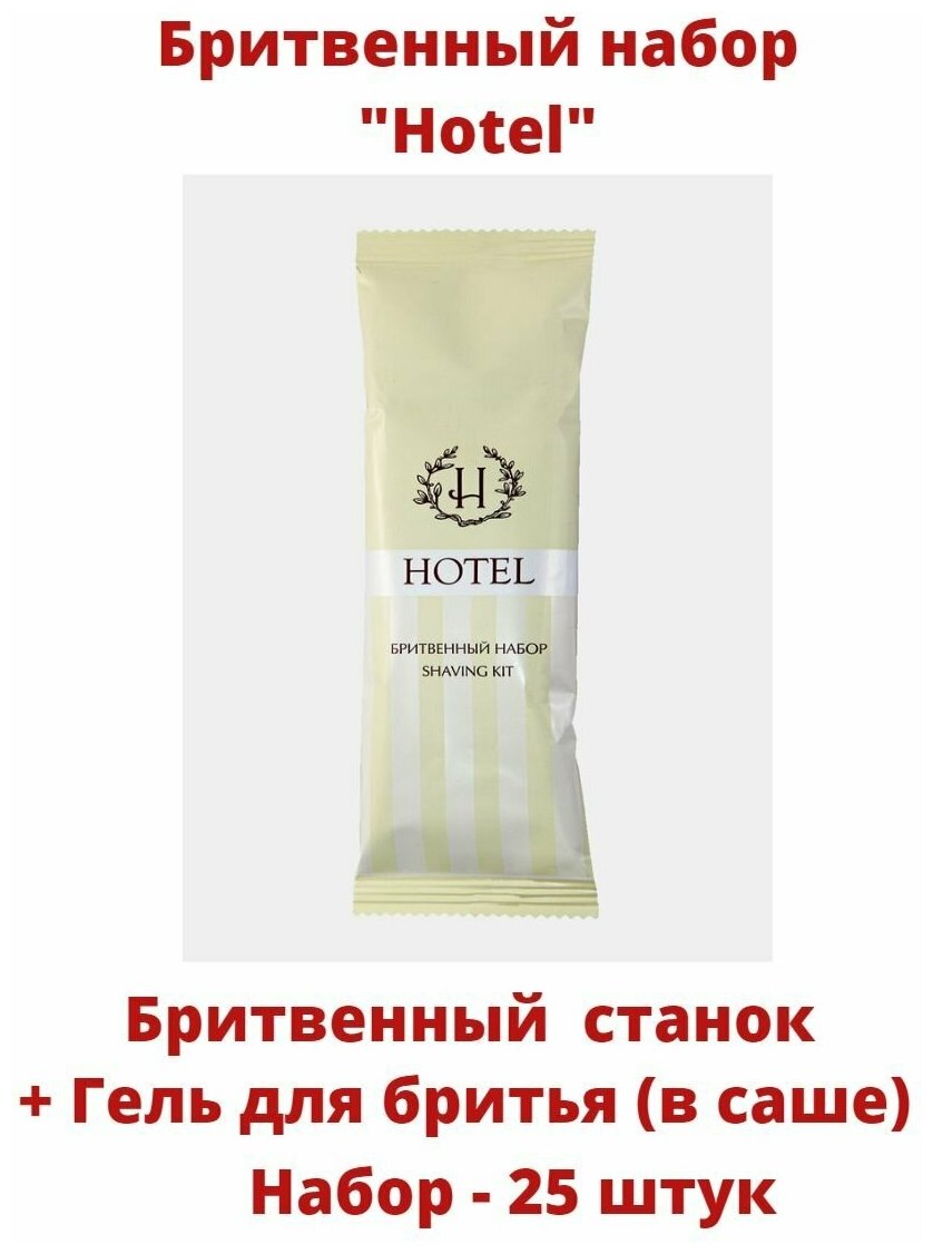 Бритвенный набор одноразовый (станок + гель для бритья в саше) "Hotel", 25 штук