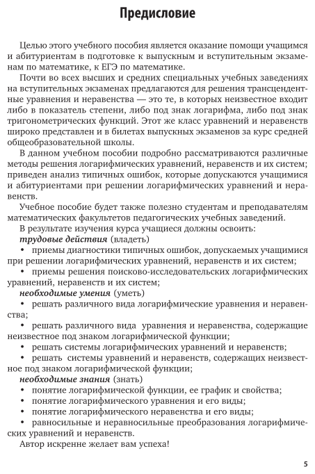 Математика: логарифмические уравнения и неравенства 2-е изд., испр. и доп. Учебное пособие для СПО - фото №6
