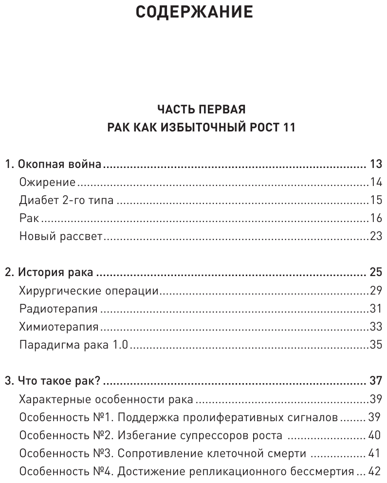 Код жизни. Как защитить себя от развития злокачественных новообразований и сохранить тело здоровым до глубокой старости - фото №11