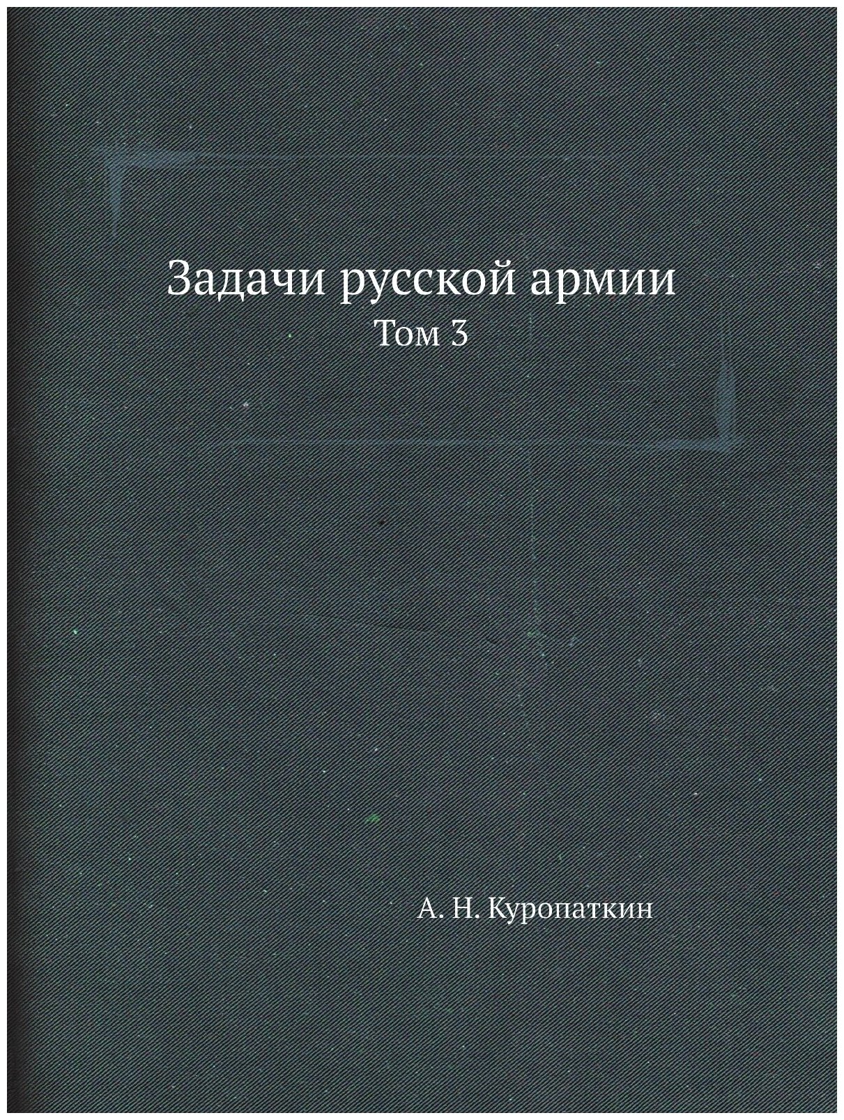 Книга Задачи Русской Армии, том 3 - фото №1