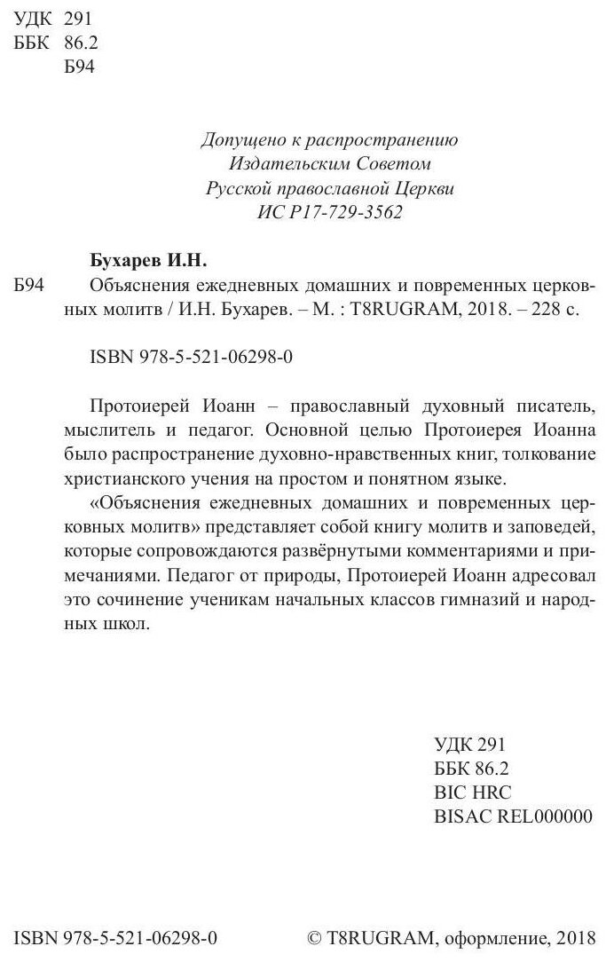Объяснения ежедневных домашних и повременных церковных молитв - фото №5