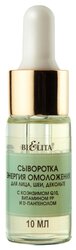 Bielita Professional Face Care Сыворотка Энергия омоложения для лица, шеи, декольте с коэнзимом Q