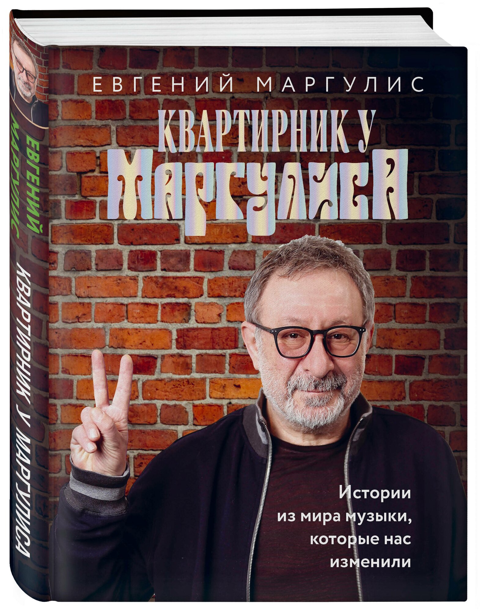 Квартирник у Маргулиса. Истории из мира музыки, которые нас изменили