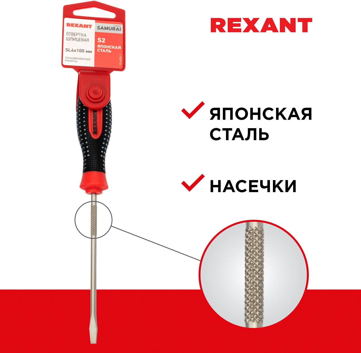 Отвертка шлицевая REXANT SL 4х100 мм, трехкомпонентная рукоятка, сталь S2