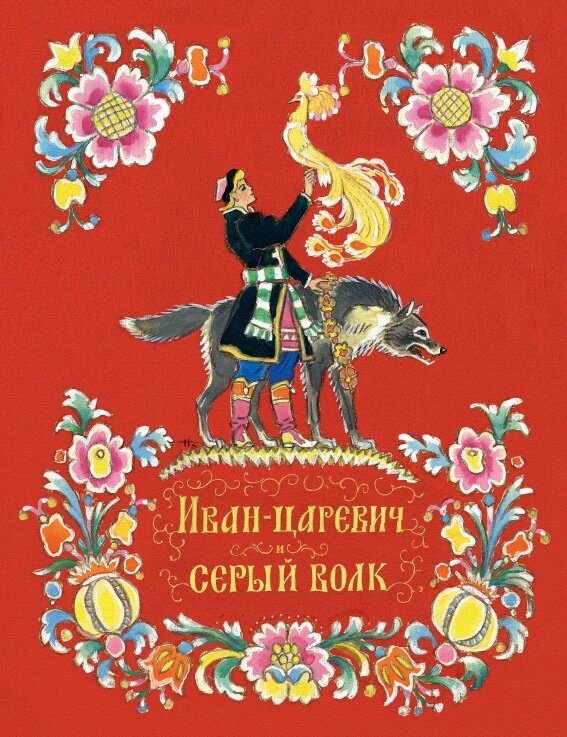 Иван-царевич и серый волк. Любимая мамина книжка