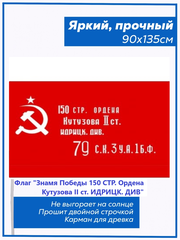 Флаг "знамя победы 150 СТР. Ордена кутузова II СТ. идрицк. ДИВ"