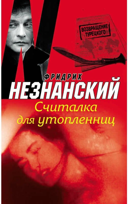 Незнанский Ф. Е. "Считалка для утопленниц"