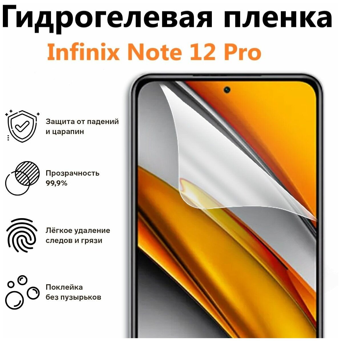 Гидрогелевая защитная пленка для Infinix Note 12 Pro 2023 / Полноэкранная защита телефона