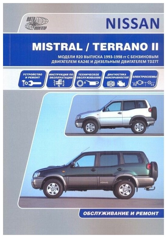 "Nissan Terrano II Ford Maverick. Модели R20 выпуска 1993-1998 гг. с бензиновым двигателем КА24Е и дизельным двигателем TD27T. Устройство техническое обслуживание ремонт"