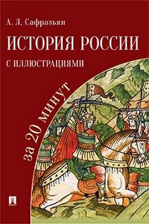 Сафразьян А. Л. "История России с иллюстрациями за 20 минут. Учебное пособие"