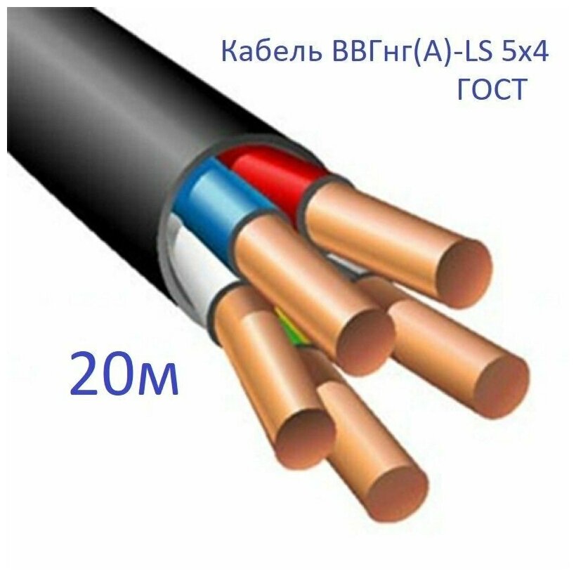 Кабель ВВГнг(А)-LS 5х4 ГОСТ Энергомир 20м