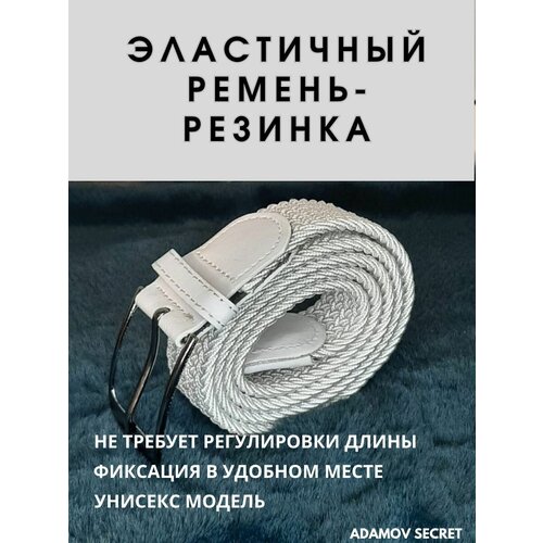 фото Ремень резинка белый / ремень плетеный мужской,женский / плетеный ремень из резиновой основы и текстильной оплетки длиной 100 см/ ремень резинка/ ремень эластичный/ пояс плетеный/ ремень унисекс / ремень универсальный / ремень резинка черный нет бренда