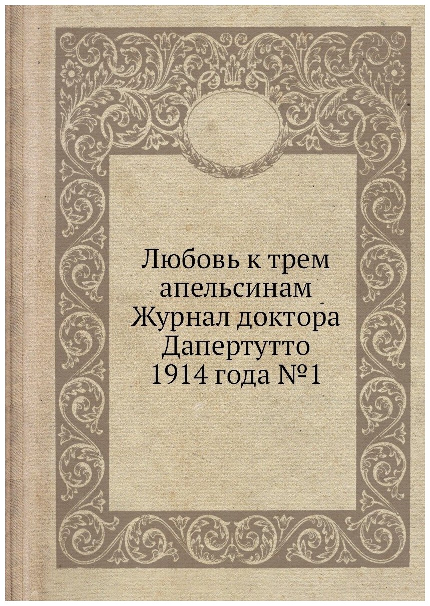 Любовь к трем апельсинам Журнал доктора Дапертутто 1914 года №1